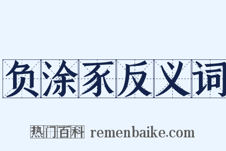 负涂豕反义词是什么意思的图片